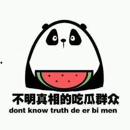 想当个吃瓜群众,我是那个默默吃瓜的旁观者