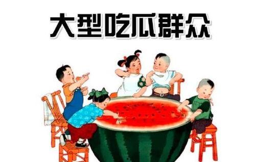 关系户吃瓜群众,揭秘关系户与吃瓜群众的幕后故事