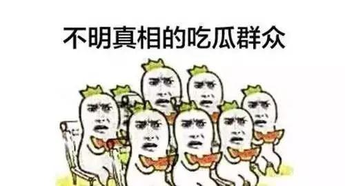 吃瓜群众围观图文并茂
